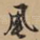风