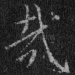 哉