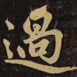 过