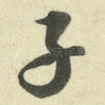 子