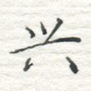 兴