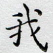 我