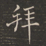 拜