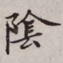 阴