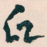 氏