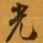光