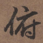 俯