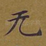 无