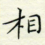 相