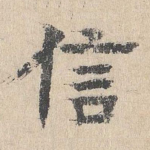 信