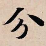 分