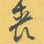 丧