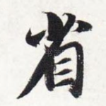 省