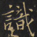 识