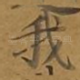 我