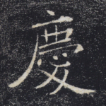 庆