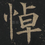 悼
