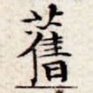 旧