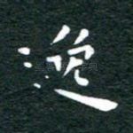 逸