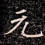元