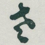 老