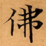 佛