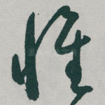 惟