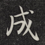 成