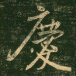 庆