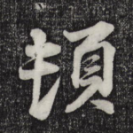 顿