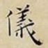 儀