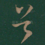 首