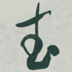 武