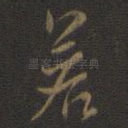 若