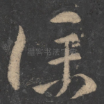 仆