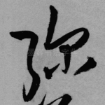 弥