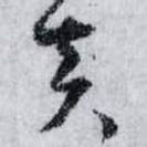 炎