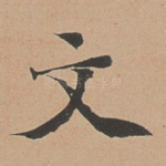文