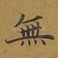 无