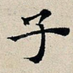 子
