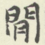 閒