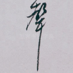 聲