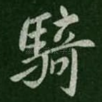 骑