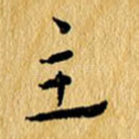主