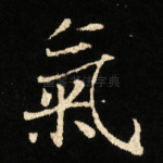 氣