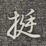 挺