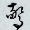 惊