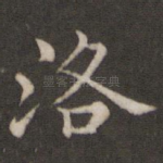 洛