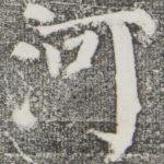 河