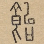 饴